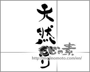 Japanese calligraphy "天然ぶり" [23414]