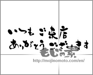 Japanese calligraphy "いつもご来店ありがとうございます" [23415]