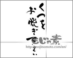 Japanese calligraphy "くつをお脱ぎ下さい" [23416]