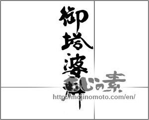 Japanese calligraphy "御塔婆料" [23417]