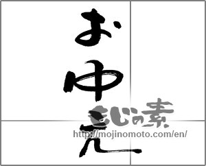 Japanese calligraphy "お中元 (Summer gift)" [23434]