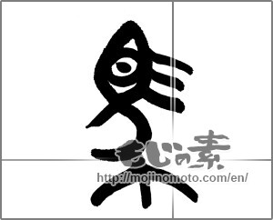 Japanese calligraphy "馬 (horse)" [23435]