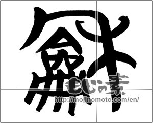Japanese calligraphy "和 (Sum)" [23436]
