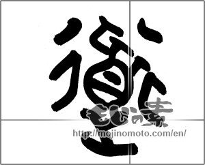 Japanese calligraphy "道 (Road)" [23437]