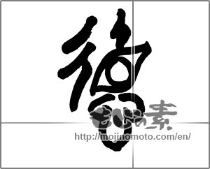 Japanese calligraphy "徳 (virtue)" [23438]