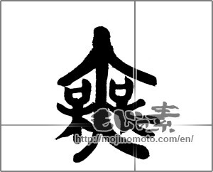 Japanese calligraphy "無 (Nothing)" [23440]