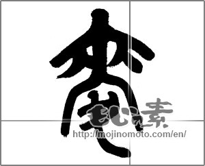 Japanese calligraphy "麦 (Wheat)" [23441]