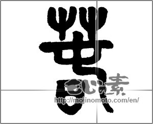 Japanese calligraphy "春 (Spring)" [23442]