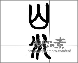 Japanese calligraphy "山川" [23443]
