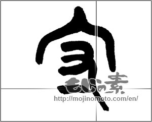 Japanese calligraphy "守" [23451]