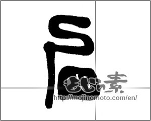 Japanese calligraphy "西 (West)" [23452]