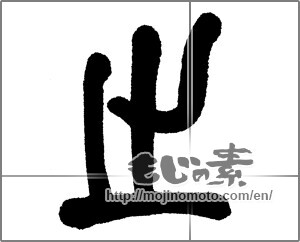 Japanese calligraphy "止" [23454]