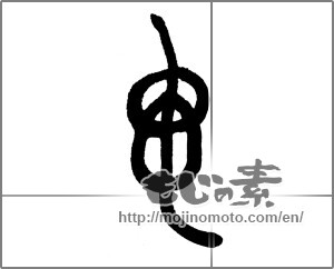 Japanese calligraphy "貫" [23456]