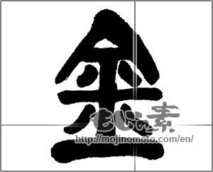 Japanese calligraphy "金 (Gold)" [23457]