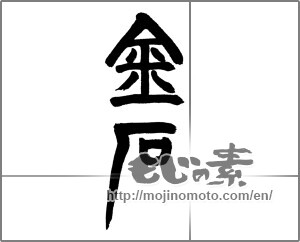 Japanese calligraphy "金石" [23469]