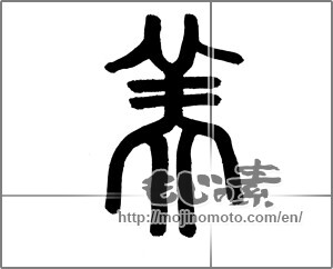 Japanese calligraphy "美 (beauty)" [23472]