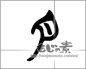 Japanese calligraphy "月 (moon)" [23473]
