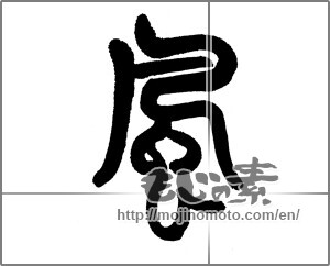 Japanese calligraphy "風 (wind)" [23474]