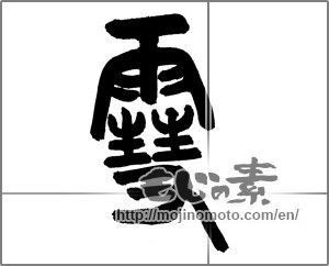 Japanese calligraphy "雪 (snow)" [23475]