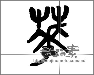 Japanese calligraphy "華 (splendor)" [23477]
