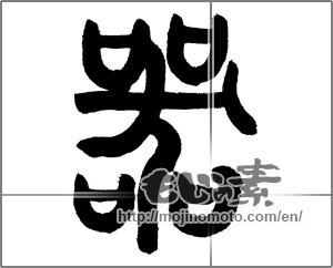 Japanese calligraphy "器" [23479]