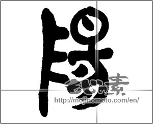 Japanese calligraphy "陽 (sunshine)" [23480]