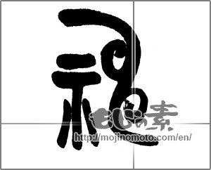Japanese calligraphy "神 (god)" [23482]