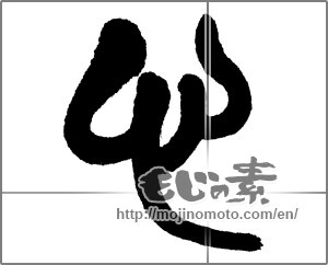 Japanese calligraphy "心 (heart)" [23483]