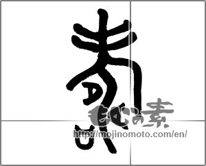 Japanese calligraphy "壽 (longevity)" [23484]