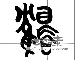 Japanese calligraphy "鶴 (crane)" [23485]