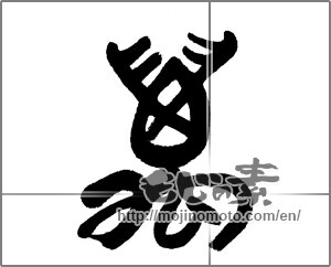 Japanese calligraphy "萬" [23487]