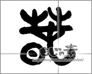 Japanese calligraphy "春 (Spring)" [23489]