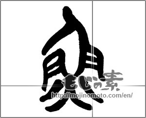 Japanese calligraphy " (fish)" [23490]