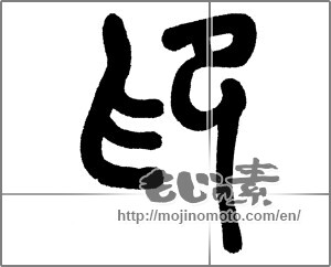 Japanese calligraphy "印 (stamp)" [23491]