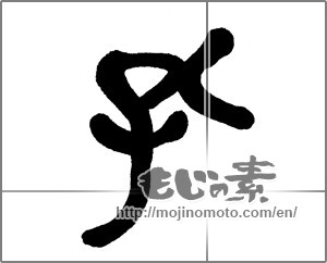 Japanese calligraphy "孔" [23492]