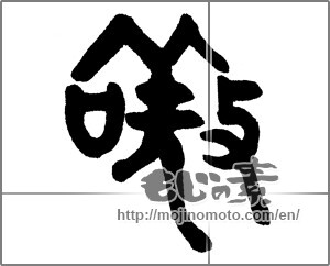 Japanese calligraphy "敬 (reverence)" [23494]