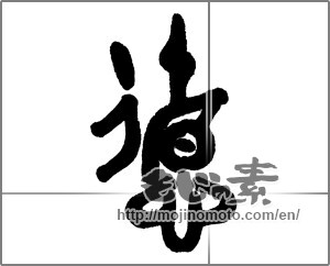 Japanese calligraphy "徳 (virtue)" [23495]