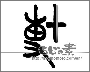 Japanese calligraphy "博" [23496]