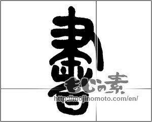 Japanese calligraphy "書 (document)" [23497]