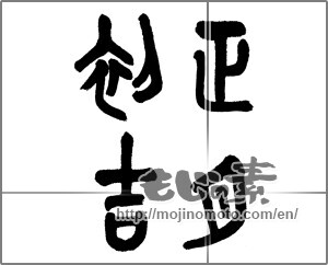 Japanese calligraphy "正月初吉" [23498]