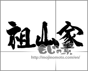 Japanese calligraphy "祖山家" [23499]