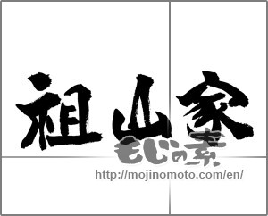 Japanese calligraphy "祖山家" [23500]