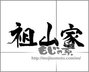 Japanese calligraphy "祖山家" [23501]