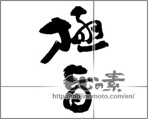 Japanese calligraphy "極旨" [23509]