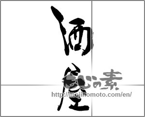 Japanese calligraphy "酒屋" [23511]