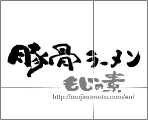 Japanese calligraphy "豚骨ラーメン" [23512]