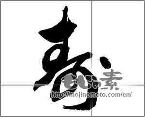 Japanese calligraphy "寿 (congratulations)" [23513]