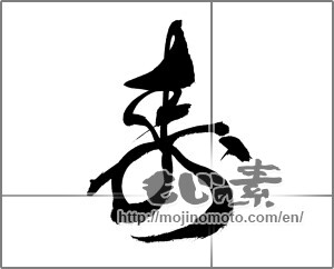 Japanese calligraphy "寿 (congratulations)" [23514]