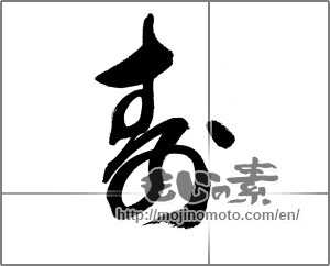 Japanese calligraphy "寿 (congratulations)" [23516]