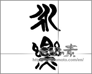 Japanese calligraphy "永楽" [23517]